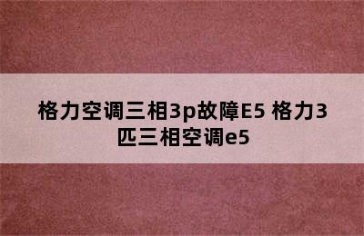 格力空调三相3p故障E5 格力3匹三相空调e5